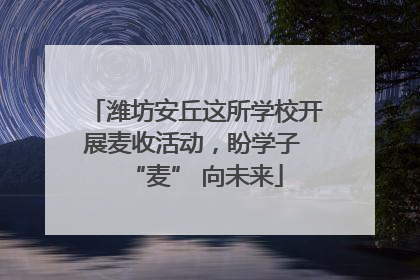 潍坊安丘这所学校开展麦收活动，盼学子 “麦” 向未来