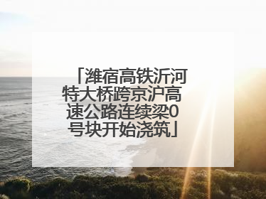潍宿高铁沂河特大桥跨京沪高速公路连续梁0号块开始浇筑