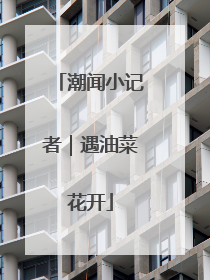 潮闻小记者｜遇油菜花开