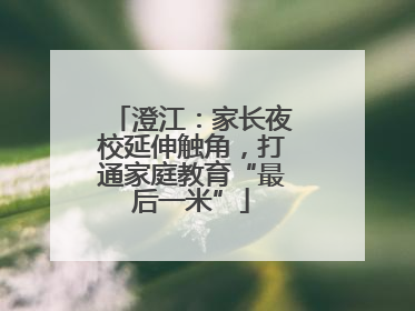 澄江：家长夜校延伸触角，打通家庭教育“最后一米”