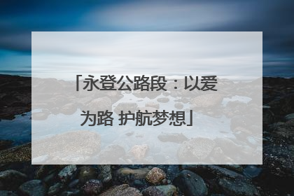 永登公路段：以爱为路 护航梦想
