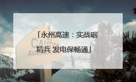 永州高速：实战砺精兵 发电保畅通