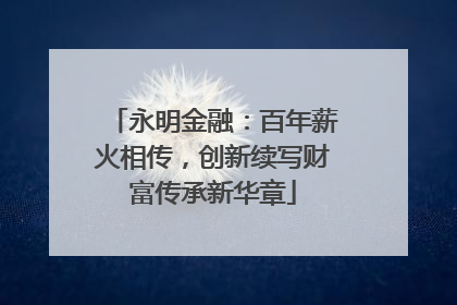 永明金融：百年薪火相传，创新续写财富传承新华章