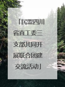 民盟四川省直工委三支部共同开展联合团建交流活动