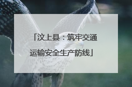 汶上县：筑牢交通运输安全生产防线