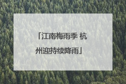 江南梅雨季 杭州迎持续降雨