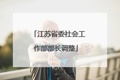江苏省委社会工作部部长调整