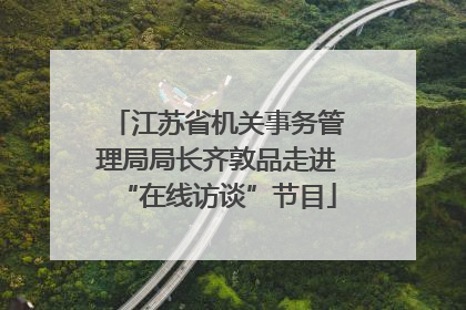 江苏省机关事务管理局局长齐敦品走进“在线访谈”节目