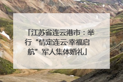 江苏省连云港市：举行“情定连云·幸福启航”军人集体婚礼