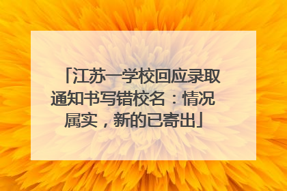 江苏一学校回应录取通知书写错校名：情况属实，新的已寄出