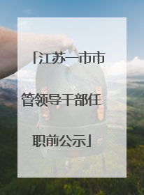 江苏一市市管领导干部任职前公示