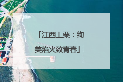 江西上栗：绚美焰火致青春