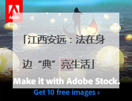 江西安远：法在身边“典”亮生活