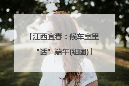江西宜春：候车室里“话”端午(组图)