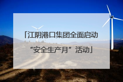 江阴港口集团全面启动“安全生产月”活动