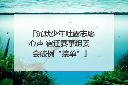 沉默少年吐露志愿心声 宿迁赛事组委会破例“接单”
