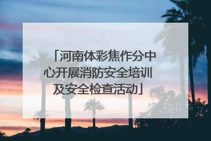河南体彩焦作分中心开展消防安全培训及安全检查活动