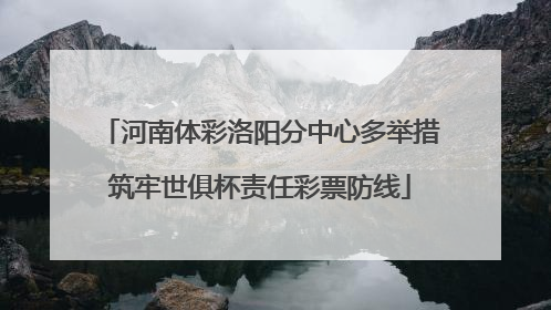 河南体彩洛阳分中心多举措筑牢世俱杯责任彩票防线