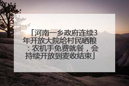 河南一乡政府连续3年开放大院给村民晒粮：农机手免费就餐，会持续开放到麦收结束