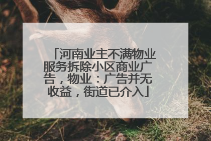 河南业主不满物业服务拆除小区商业广告，物业：广告并无收益，街道已介入