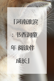 河南淮滨：书香润童年 阅读伴成长