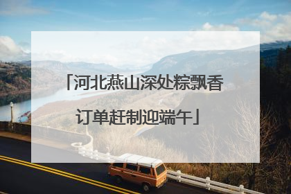 河北燕山深处粽飘香 订单赶制迎端午