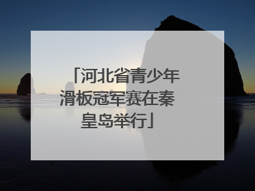 河北省青少年滑板冠军赛在秦皇岛举行