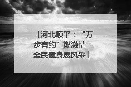 河北顺平：“万步有约”燃激情 全民健身展风采