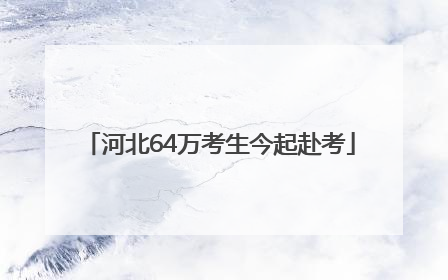 河北64万考生今起赴考