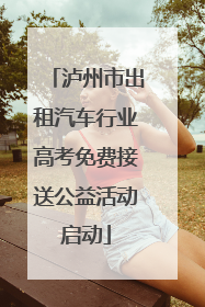 泸州市出租汽车行业高考免费接送公益活动启动