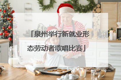 泉州举行新就业形态劳动者歌唱比赛