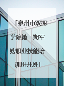 泉州市双拥学院第二期军嫂职业技能培训班开班