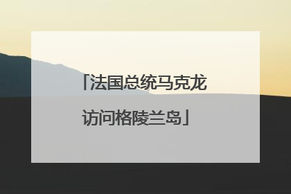法国总统马克龙访问格陵兰岛