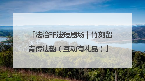 法治非遗短剧场｜竹刻留青传法韵（互动有礼品）