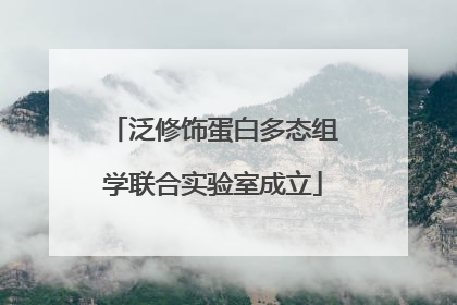 泛修饰蛋白多态组学联合实验室成立