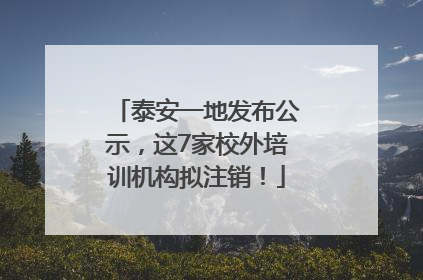 泰安一地发布公示，这7家校外培训机构拟注销！