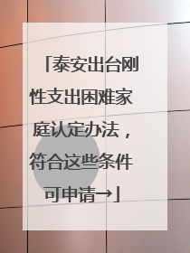 泰安出台刚性支出困难家庭认定办法，符合这些条件可申请→
