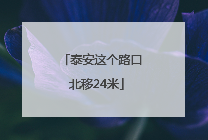 泰安这个路口北移24米