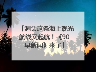 洞头这条海上观光航线又起航！《90早新闻》来了