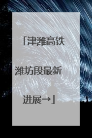 津潍高铁潍坊段最新进展→