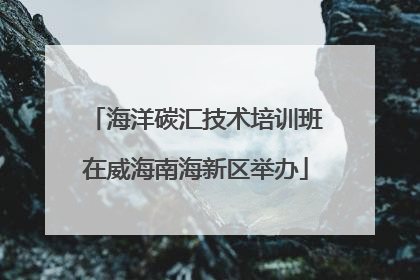 海洋碳汇技术培训班在威海南海新区举办