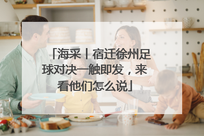 海采丨宿迁徐州足球对决一触即发，来看他们怎么说