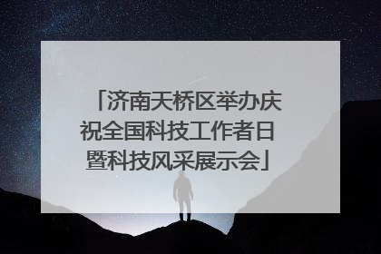 济南天桥区举办庆祝全国科技工作者日暨科技风采展示会
