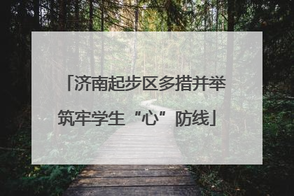 济南起步区多措并举筑牢学生“心”防线