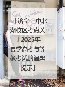 济宁一中北湖校区考点关于2025年夏季高考与等级考试的温馨提示