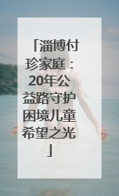 淄博付珍家庭：20年公益路守护困境儿童希望之光