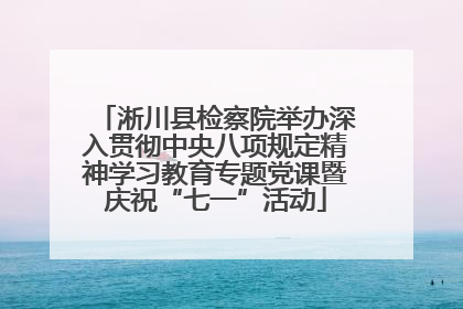 淅川县检察院举办深入贯彻中央八项规定精神学习教育专题党课暨庆祝“七一”活动