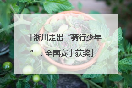 淅川走出“骑行少年”，全国赛事获奖