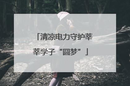 清凉电力守护莘莘学子“圆梦”