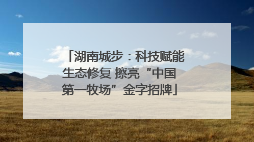 湖南城步：科技赋能生态修复 擦亮“中国第一牧场”金字招牌